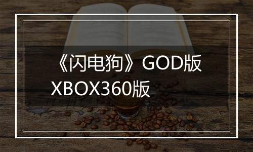《闪电狗》GOD版XBOX360版