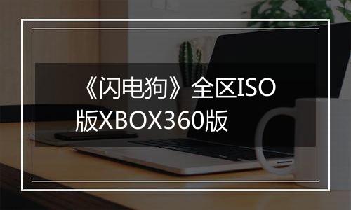 《闪电狗》全区ISO版XBOX360版
