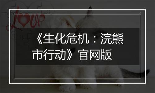《生化危机：浣熊市行动》官网版