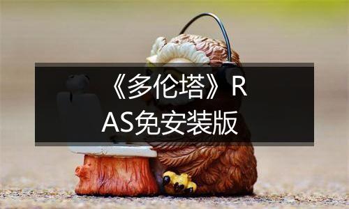 《多伦塔》RAS免安装版