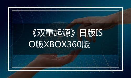 《双重起源》日版ISO版XBOX360版