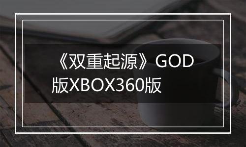 《双重起源》GOD版XBOX360版