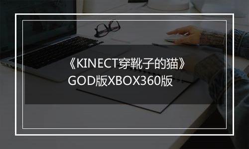 《KINECT穿靴子的猫》 GOD版XBOX360版