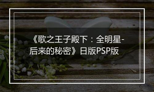 《歌之王子殿下：全明星-后来的秘密》日版PSP版