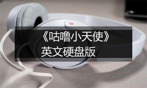 《咕噜小天使》 英文硬盘版