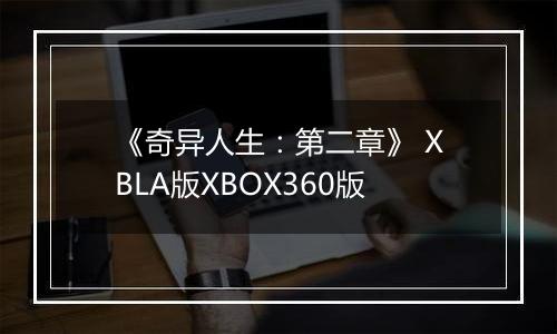 《奇异人生:第二章》 XBLA版XBOX360版