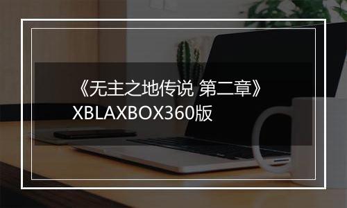 《无主之地传说 第二章》 XBLAXBOX360版