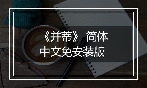 《并蒂》 简体中文免安装版