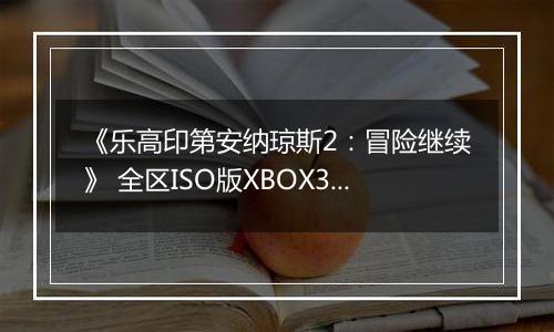 《乐高印第安纳琼斯2：冒险继续》 全区ISO版XBOX360版