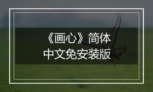 《画心》简体中文免安装版