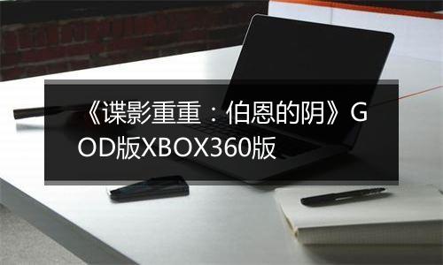 《谍影重重：伯恩的阴》GOD版XBOX360版