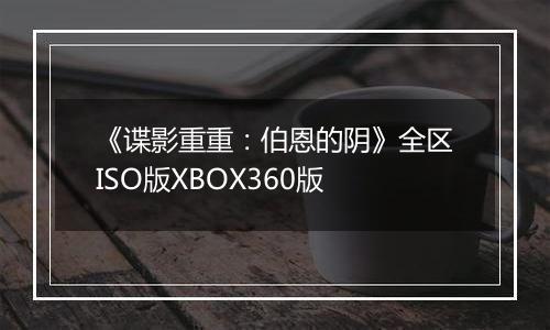 《谍影重重：伯恩的阴》全区ISO版XBOX360版