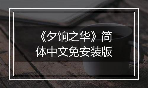《夕饷之华》简体中文免安装版