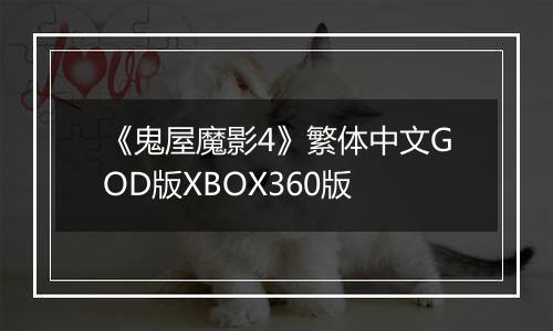 《鬼屋魔影4》繁体中文GOD版XBOX360版