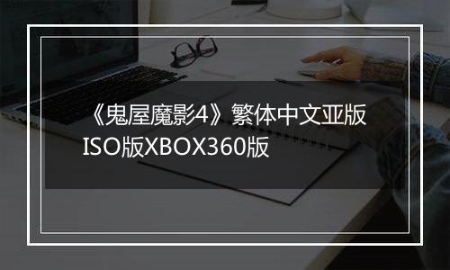 《鬼屋魔影4》繁体中文亚版ISO版XBOX360版