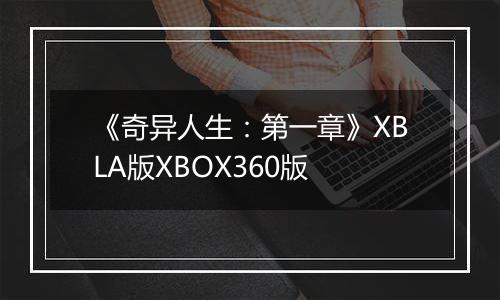 《奇异人生：第一章》XBLA版XBOX360版