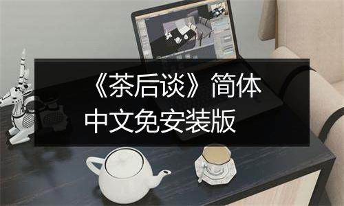 《茶后谈》简体中文免安装版