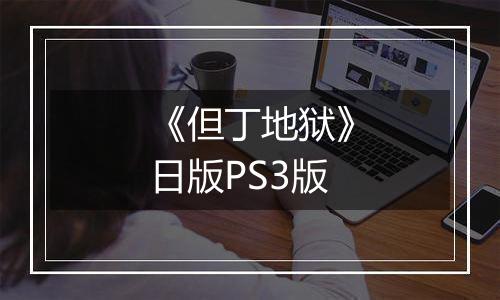 《但丁地狱》日版PS3版