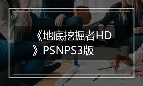 《地底挖掘者HD》PSNPS3版