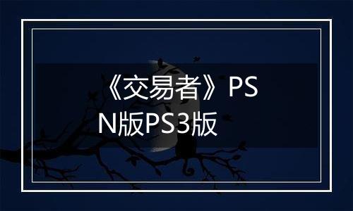 《交易者》PSN版PS3版