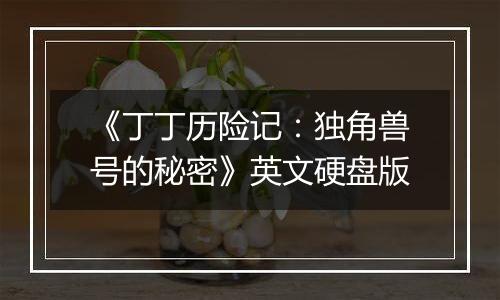 《丁丁历险记：独角兽号的秘密》英文硬盘版