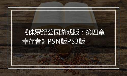 《侏罗纪公园游戏版：第四章幸存者》PSN版PS3版