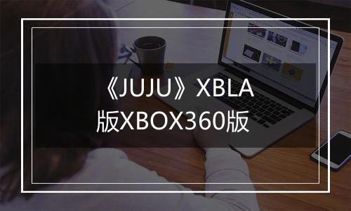 《JUJU》XBLA版XBOX360版