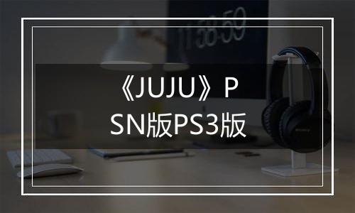 《JUJU》PSN版PS3版