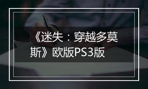 《迷失：穿越多莫斯》欧版PS3版