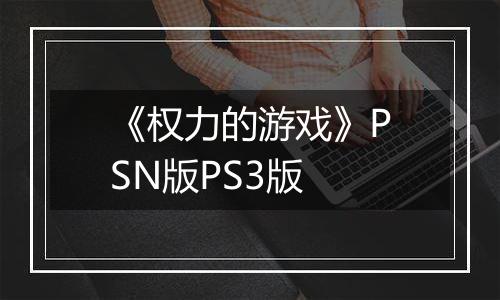 《权力的游戏》PSN版PS3版
