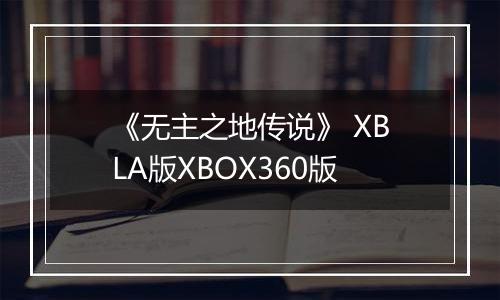 《无主之地传说》 XBLA版XBOX360版