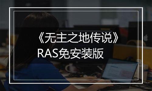 《无主之地传说》 RAS免安装版