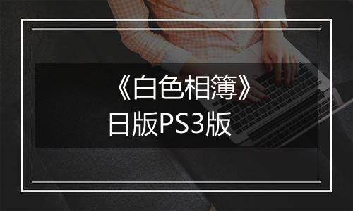《白色相簿》日版PS3版