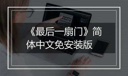 《最后一扇门》简体中文免安装版