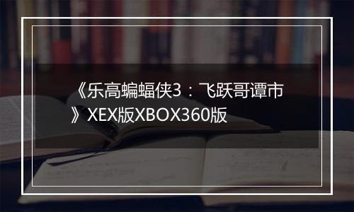 《乐高蝙蝠侠3：飞跃哥谭市》XEX版XBOX360版