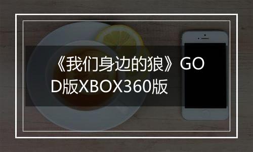 《我们身边的狼》GOD版XBOX360版