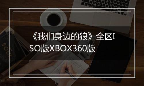 《我们身边的狼》全区ISO版XBOX360版