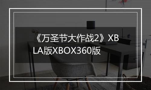 《万圣节大作战2》XBLA版XBOX360版