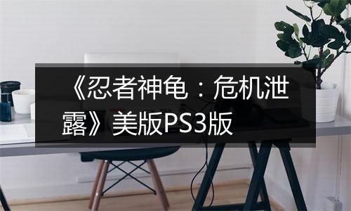 《忍者神龟：危机泄露》美版PS3版