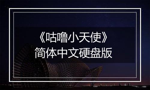 《咕噜小天使》 简体中文硬盘版