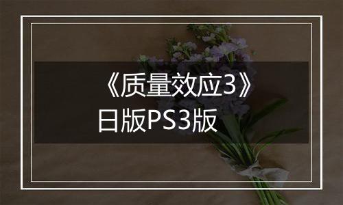 《质量效应3》日版PS3版