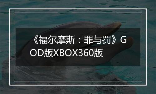 《福尔摩斯：罪与罚》GOD版XBOX360版