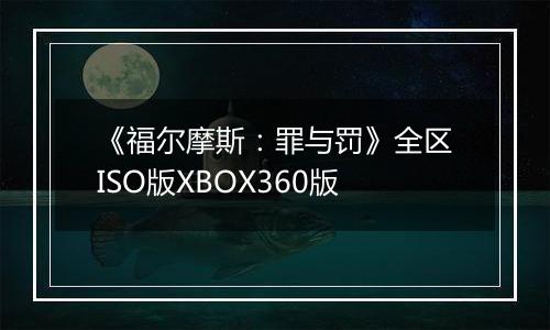 《福尔摩斯：罪与罚》全区ISO版XBOX360版