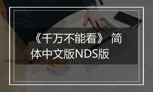 《千万不能看》 简体中文版NDS版