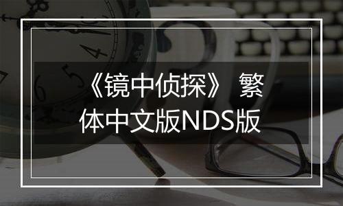 《镜中侦探》 繁体中文版NDS版