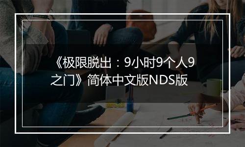 《极限脱出：9小时9个人9之门》简体中文版NDS版