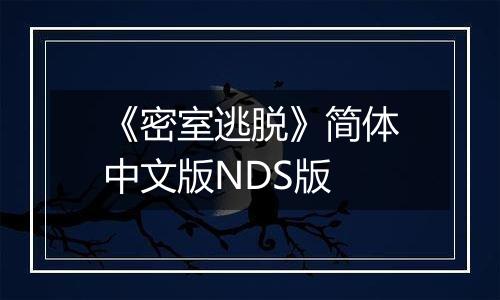 《密室逃脱》简体中文版NDS版