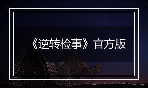 《逆转检事》官方版
