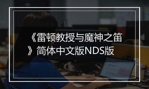 《雷顿教授与魔神之笛》简体中文版NDS版