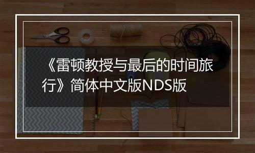 《雷顿教授与最后的时间旅行》简体中文版NDS版